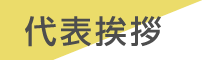 パワーソース代表挨拶