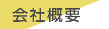 パワーソースの会社概要