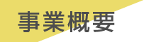 パワーソースの事業概要