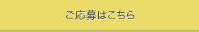 求人エントリーはこちら