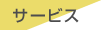 ポータルサイト制作運営