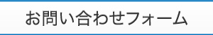 お問合わせフォームのボタン