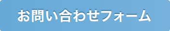 お問合わせフォームボタン