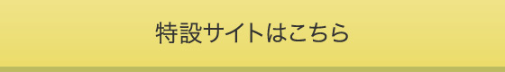 スマホサイト集約サイトへ