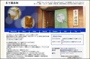 木下操体師WEBサイト