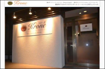 エステKroneWebサイト