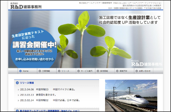 株式会社R&D建築事務所Webサイト