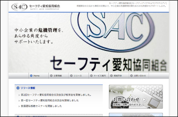 セーフティ愛知協同組合Webサイト